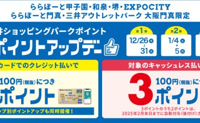 【ポイントアップ】12月26(木)〜12月31(火)、1月4日(土)～1月5日(日)、1月11日(土)～1月13日(月・祝)の期間中、三井ショッピングパークカード《セゾン》でのお支払いでお得にお買い物！