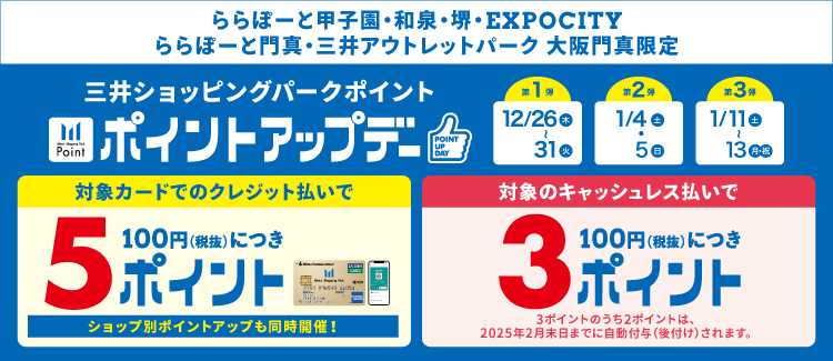 CONTENTS12月26(木)〜12月31(火)、1月4日(土)～1月5日(日)、1月11日(土)～1月13日(月・祝)の期間中、三井ショッピングパークカード《セゾン》でのお支払いでポイントアップデー！アプリde支払いとは12月26(木)〜12月31(火)、1月4日(土)～1月5日(日)、1月11 […]