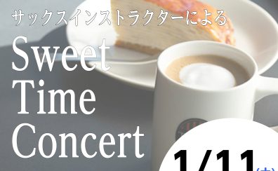 美味しいお食事とサックス演奏を楽しみませんか？【Sweet Time Concert】