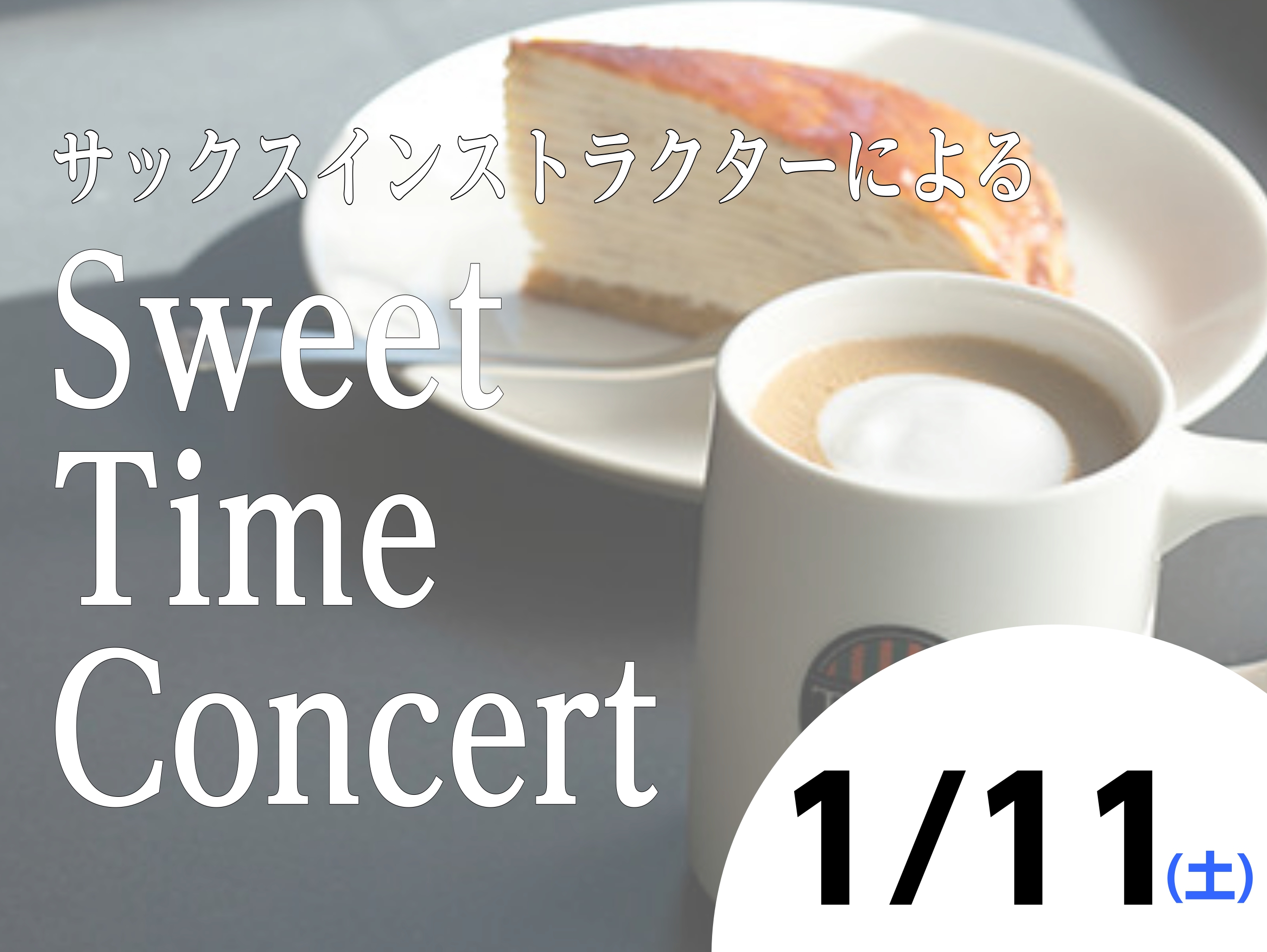 島村楽器とタリーズコーヒーのコラボ企画！「Sweet Time Concert」を開催します♪島村楽器ららぽーと和泉店のサックスインストラクターによるサックス演奏イベントです。是非美味しいお食事とサックス演奏をお楽しみにいらしてください。 CONTENTS日時演奏イベントのようす音楽教室のご案内演奏 […]