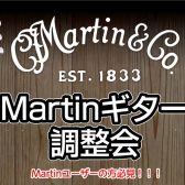 【マーチン点検会＆フェア】憧れのあのアコースティックギター≪Martin≫