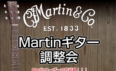 【マーチン点検会＆フェア】憧れのあのアコースティックギター≪Martin≫