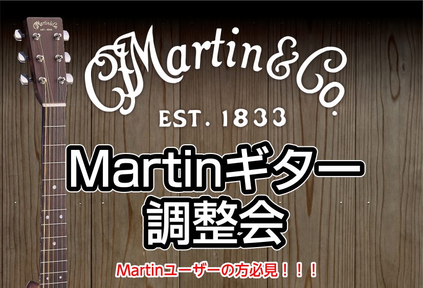 アコースティックギターの三大ブランドといえばギブソン、テイラー、そしてマーチン。やっぱりいつになっても1本は所有したい憧れのギターですね。 そんなマーチンが多数集まるフェアと無料でお受けいただけるマーチンギター限定の点検会を開催いたします！ ただ音が鳴るだけでなく、構えるだけでなんとなくうまくなった […]