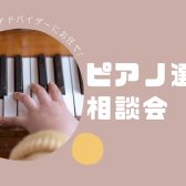 2025年5月開催📢【電子ピアノ・ピアノ選び方相談会】