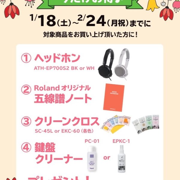 《対象商品》<br />
LX6GP、LX5GP、LX706GP(店頭展示品)<br />
<br />
【プレゼント】<br />
ヘッドホン、五線譜ノート、クリーンクロス、鍵盤クリーナー