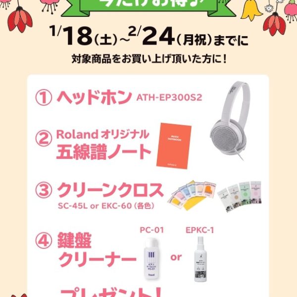 《対象商品》<br />
HP704、DP603<br />
<br />
【プレゼント】<br />
ヘッドホン、五線譜ノート、クリーンクロス、鍵盤クリーナー