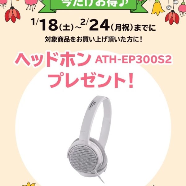 《対象商品》<br />
FP-30X<br />
<br />
【プレゼント】<br />
ヘッドホン