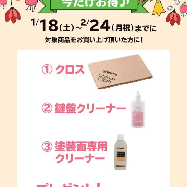 《対象商品》<br />
SCLP-8350、SCLP-8450、CLP-875<br />
<br />
【プレゼント】<br />
クロス、鍵盤クリーナー、塗装面専用クリーナー