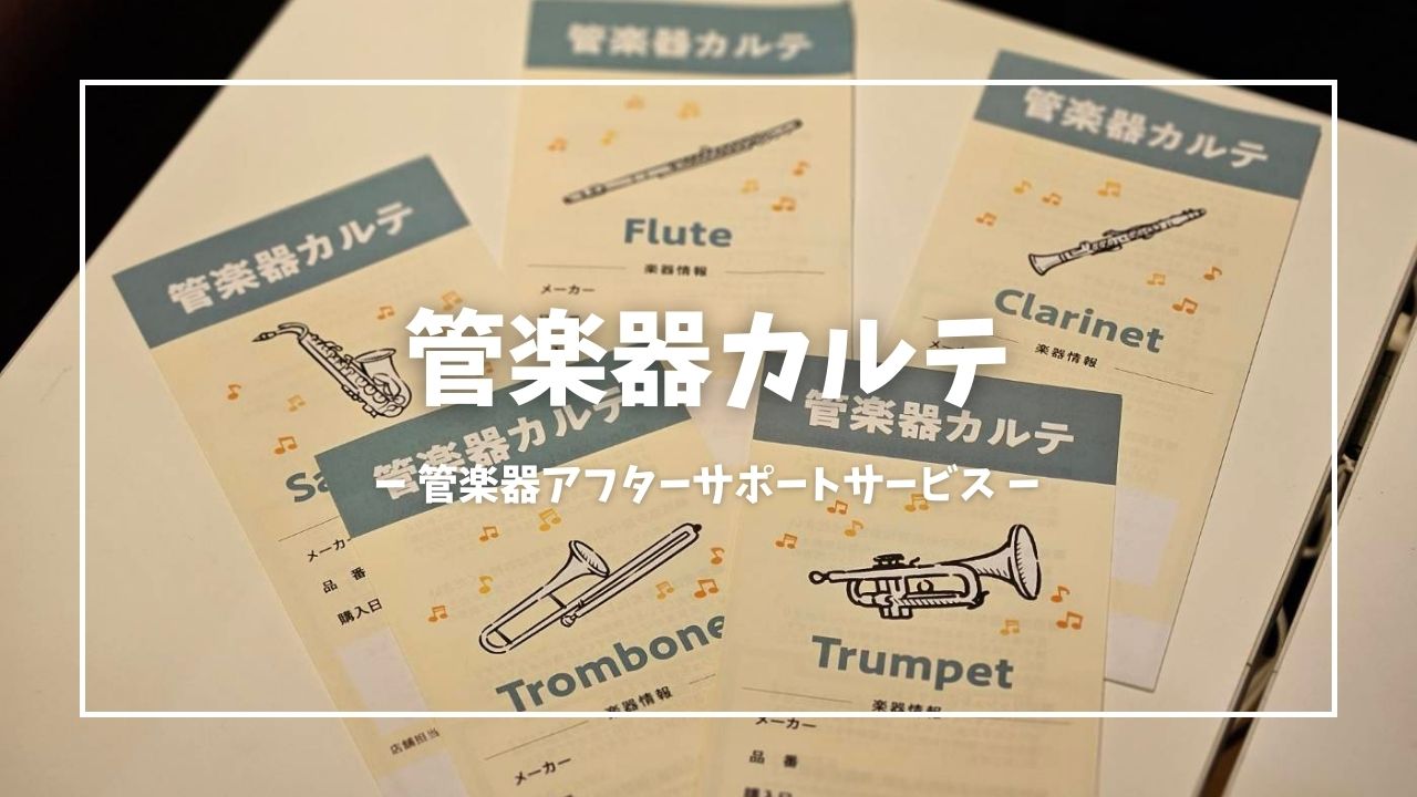 島村楽器ららぽーと和泉店では2025年3月～月1回管楽器アフターサポートサービス「管楽器カルテ」を開催します。当店で管楽器を購入されたお客様を管楽器アドバイザーがしっかりサポートします！ CONTENTS CONTENTS管楽器アドバイザー紹介管楽器アフターサポートって？ 新しく楽器を購入したものの […]