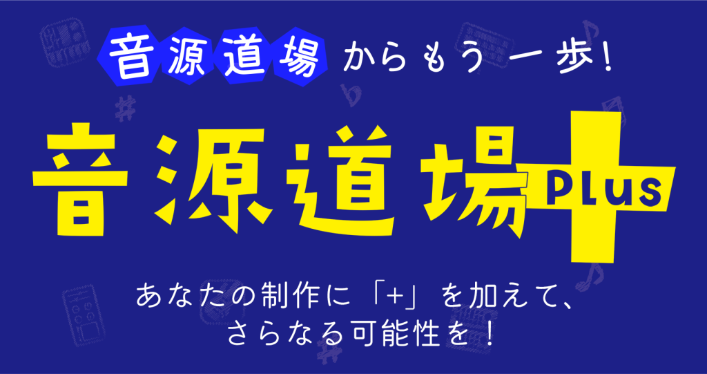 音楽制作をさらに一歩進めたい方のためのイベント「音源道場Plus」（オンゲンドウジョウプラス）が全国の島村楽器店舗にて開催されます！ どんな方にでもご参加いただきたいので「初めての」と銘打っています！これから本格的に始めたい方から次のレベルへのステップアップにお悩みの方まで、レコーディングや製作に関 […]