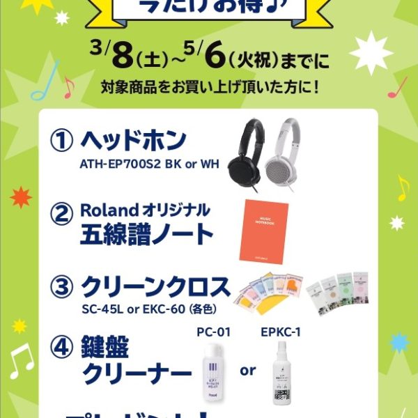 《対象商品》<br />
LX6GP、LX5GP、LX706GP(展示品)<br />
<br />
【プレゼント】<br />
ヘッドホン、五線譜ノート、クリーンクロス、鍵盤クリーナー