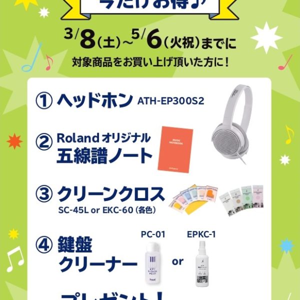 《対象商品》<br />
HP704、DP603<br />
<br />
【プレゼント】<br />
ヘッドホン、五線譜ノート、クリーンクロス、鍵盤クリーナー