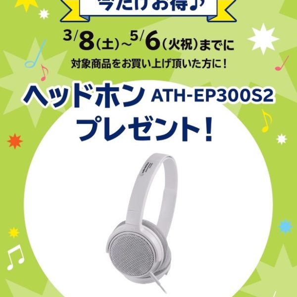 《対象商品》<br />
FP-30X<br />
<br />
【プレゼント】<br />
ヘッドホン