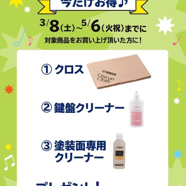 《対象商品》<br />
CLP-875、SCLP-8450、SCLP-8350<br />
<br />
【プレゼント】<br />
クロス、鍵盤クリーナー、塗装面専用クリーナー