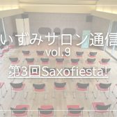 【いずみサロン通信vol.9】～第3回Saxofiesta!～