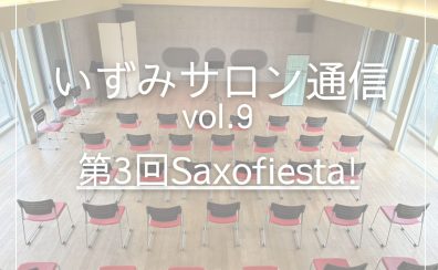 【いずみサロン通信vol.9】～第3回Saxofiesta!～