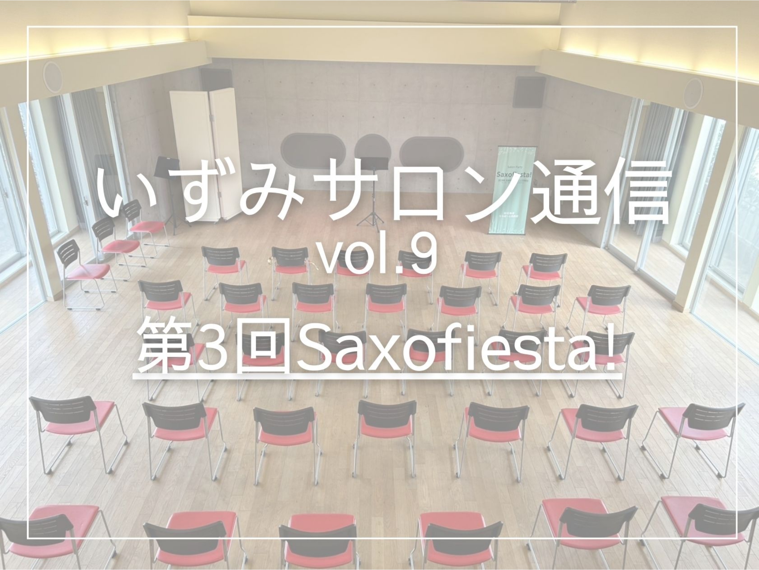 みなさまこんにちは！サックス・エアロフォンインストラクターの林田です！今回は先日開催された、ららぽーと和泉店ミュージックサロン単独発表会の様子をお届けします♪おかげさまで今回3回目の開催となりました「Saxofiesta！」では皆様顔なじみになられて、お互いに演奏を応援し合うとても良い雰囲気でした！ […]
