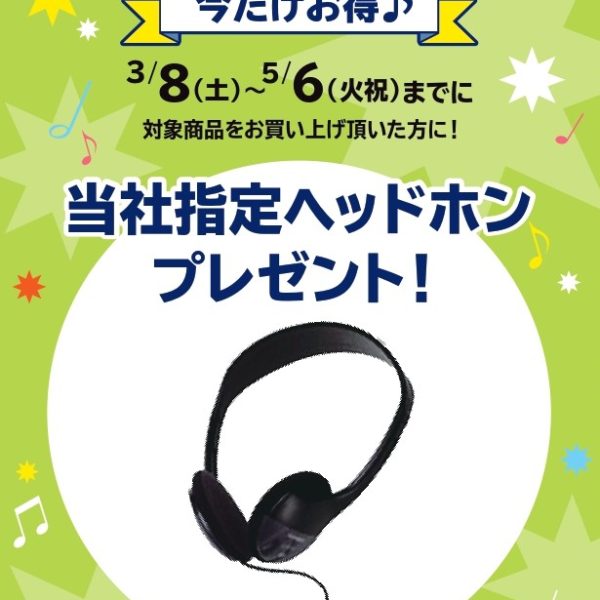 《対象商品》<br />
PX-S1100<br />
<br />
【プレゼント】<br />
ヘッドホン