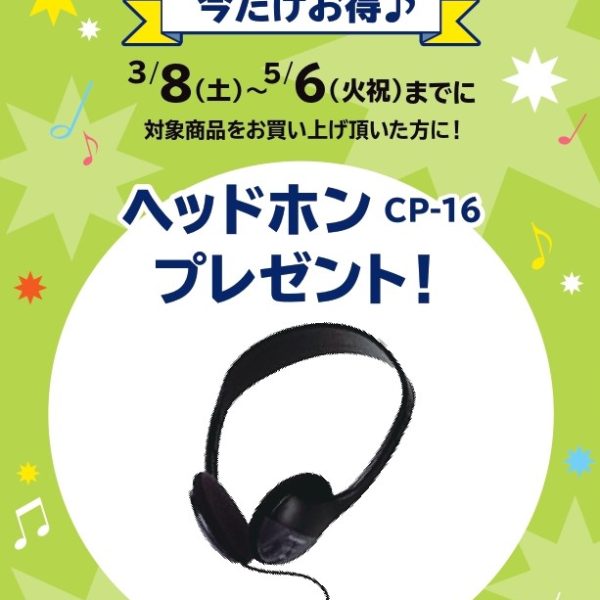 《対象商品》<br />
CDP-S300<br />
<br />
【プレゼント】<br />
ヘッドホン