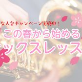 【お得な入会キャンペーン中！】この春からはじめるサックス🌸