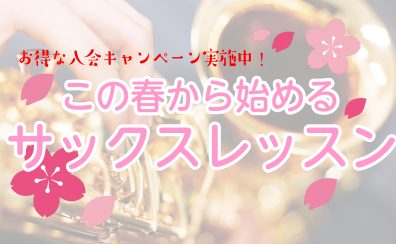 【お得な入会キャンペーン中！】この春からはじめるサックス🌸