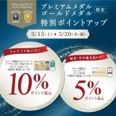 【プレミアム・ゴールドメダル限定ポイントアップデー】