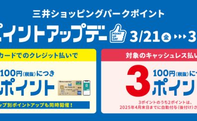【ポイントアップ】3/21(金)～3/30(日)の期間中、三井ショッピングパークカード《セゾン》でのお支払いでお得にお買い物！