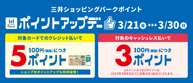 CONTENTS3/21(金)～3/30(日)の期間中、三井ショッピングパークカード《セゾン》でのお支払いでポイントアップデー！アプリde支払いとは3/21(金)～3/30(日)の期間中、三井ショッピングパークカード《セゾン》でのお支払いでポイントアップデー！ 上記の期間中ららぽーと和泉にて三井ショ […]