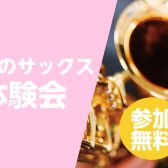 【お得に始めるなら今！】春のサックス体験会～入会金50％OFF～