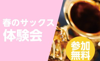 【お得に始めるなら今！】春のサックス体験会～入会金50％OFF～