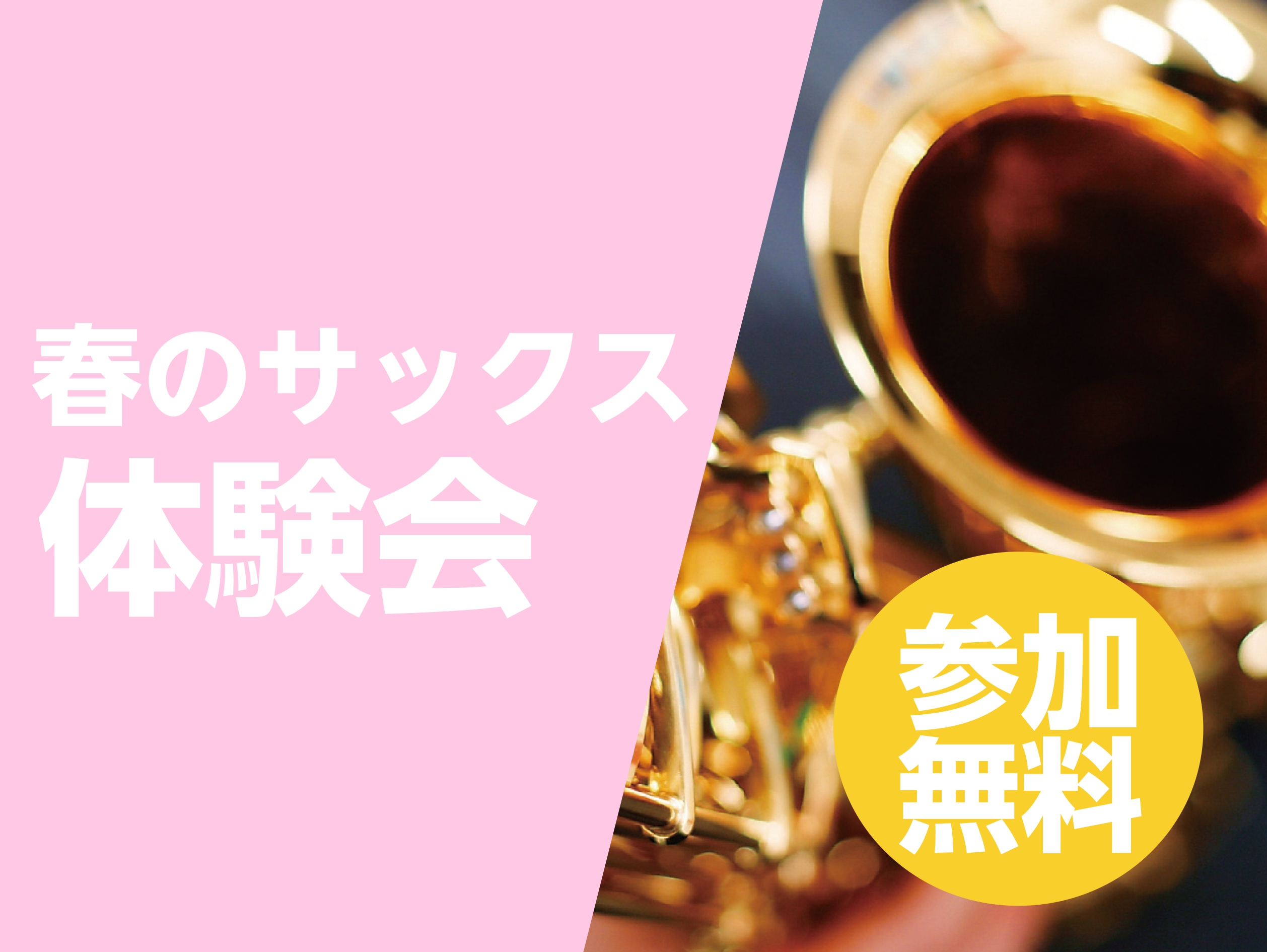 CONTENTS春のサックス体験会開催！🌸イベント詳細担当インストラクター実際の体験レッスンの様子予約・お問い合わせ【5/31まで！】今なら入会金50％OFF！島村楽器の音楽教室は音楽仲間が増えるイベントが豊富春のサックス体験会開催！🌸 大人になってからサックスを始める方、増えています！楽器経験が無 […]