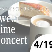 美味しいお食事とサックス演奏を楽しみませんか？【Sweet Time Concert】