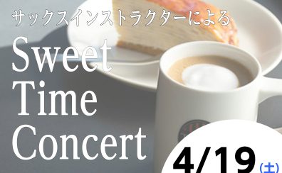 美味しいお食事とサックス演奏を楽しみませんか？【Sweet Time Concert】
