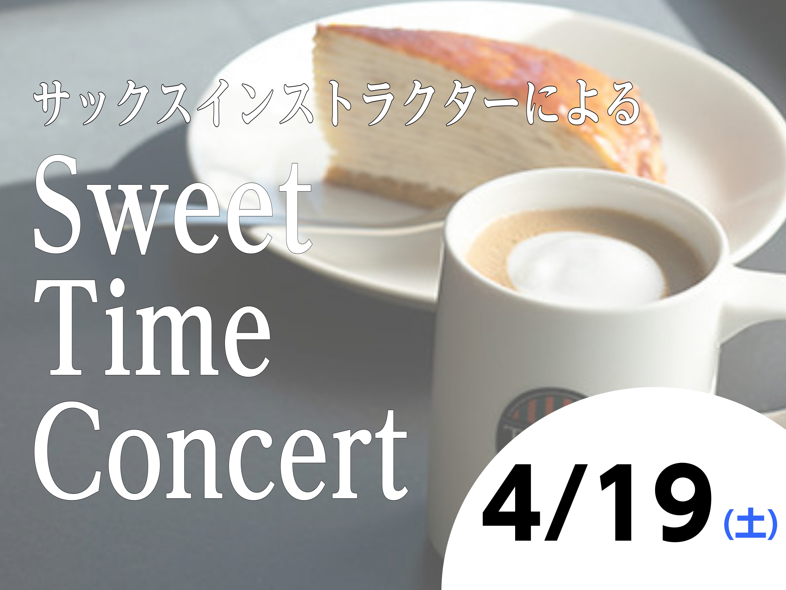 島村楽器とタリーズコーヒーのコラボ企画！「Sweet Time Concert」を開催します♪島村楽器ららぽーと和泉店のサックスインストラクターによるサックス演奏イベントです。是非美味しいお食事とサックス演奏をお楽しみにいらしてください。 CONTENTS日時演奏イベントのようす音楽教室のご案内演奏 […]