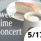 5/17(土)美味しいお食事とサックス演奏を楽しみませんか？【Sweet Time Concert】