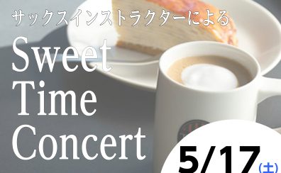 5/17(土)美味しいお食事とサックス演奏を楽しみませんか？【Sweet Time Concert】