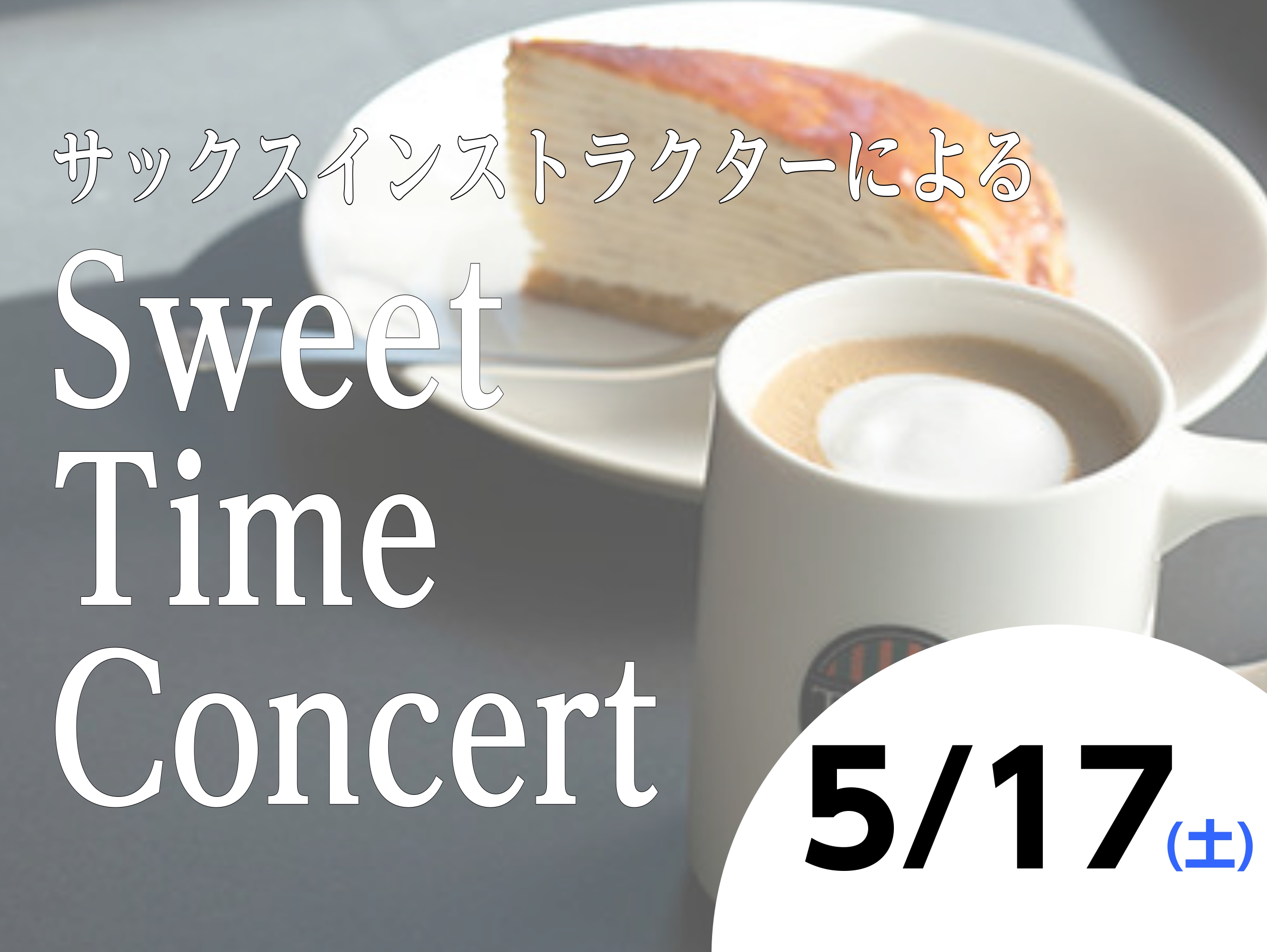島村楽器とタリーズコーヒーのコラボ企画！「Sweet Time Concert」を開催します♪島村楽器ららぽーと和泉店のサックスインストラクターによるサックス演奏イベントです。是非美味しいお食事とサックス演奏をお楽しみにいらしてください。 CONTENTS日時演奏イベントのようす音楽教室のご案内イベ […]