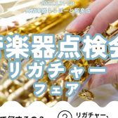 【管楽器点検会・リーフレック、リガチャーフェア開催のお知らせ♪】