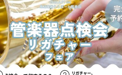 【管楽器点検会・リーフレック、リガチャーフェア開催のお知らせ♪】