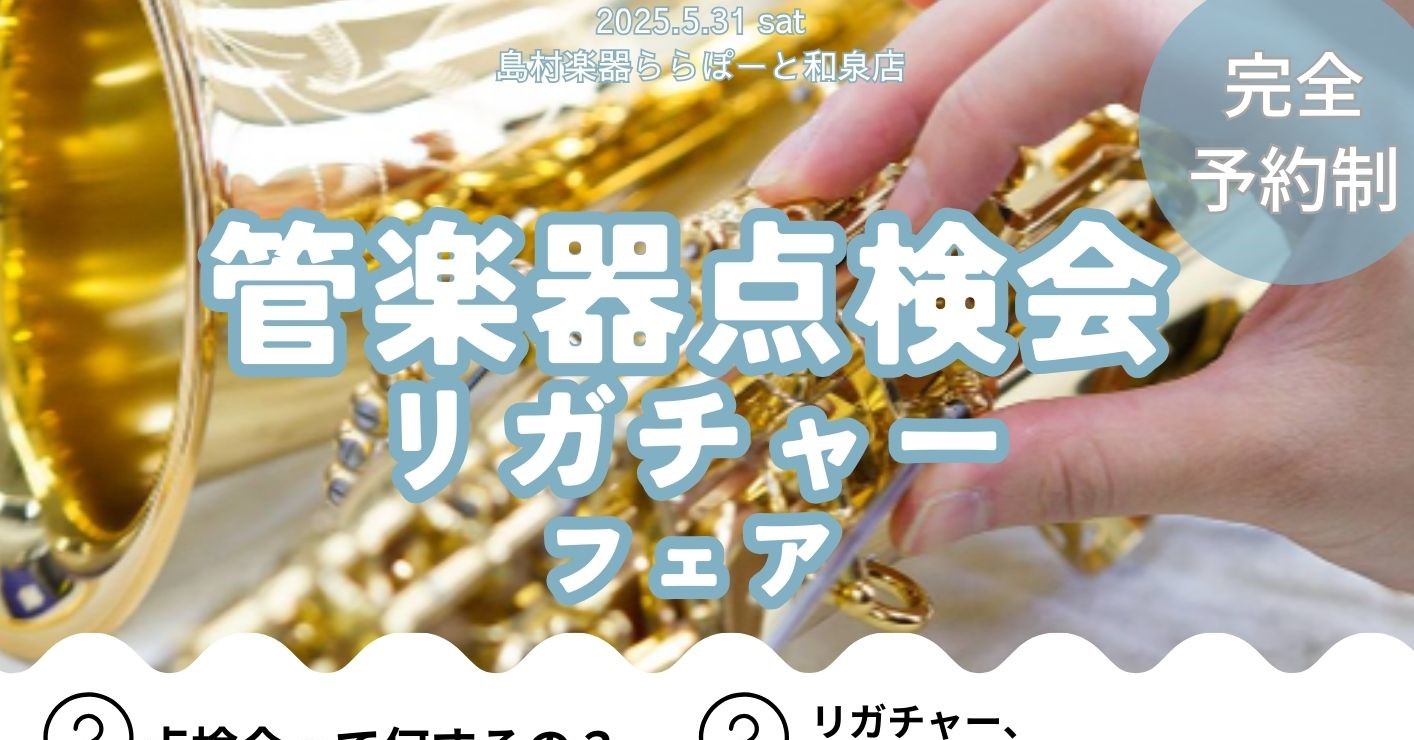 CONTENTS【管楽器点検会】ご予約にあたってのお願いもりもりだくさん！！同時開催【リガチャーフェア5/23～6/1、リーフレックフェア5/31】担当者紹介【管楽器点検会】 My管楽器をお持ちのみなさま、新しく楽器を購入された方、しばらく使っていない管楽器をお持ちの方！！修理や点検、メンテナンスで […]