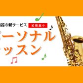 【期間限定お試し価格】島村楽器の新サックスレッスン「パーソナルレッスン」
