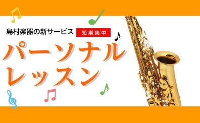 【期間限定お試し価格】島村楽器の新サックスレッスン「パーソナルレッスン」