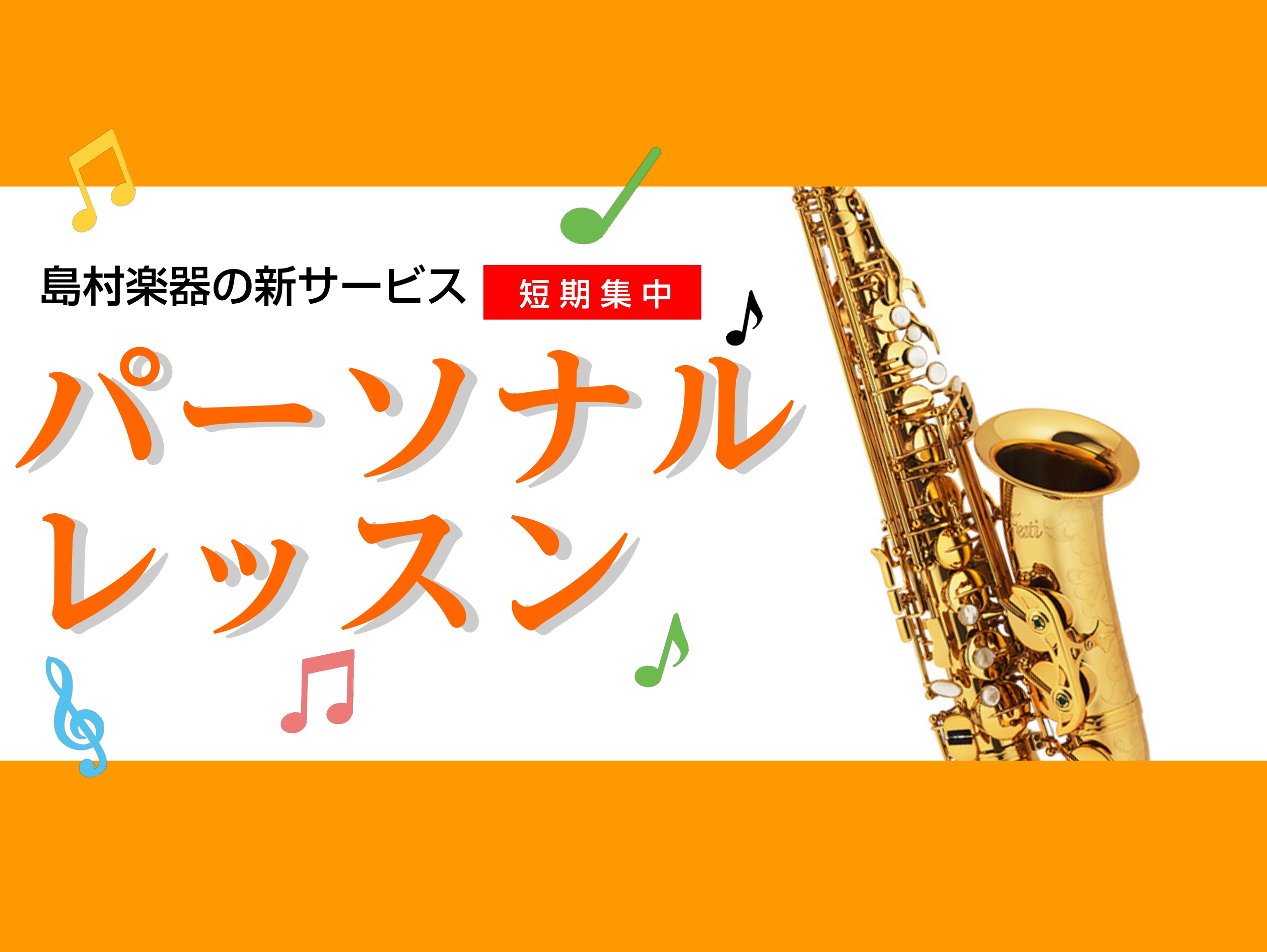 【期間限定お試し価格】島村楽器の新サックスレッスン「パーソナルレッスン」