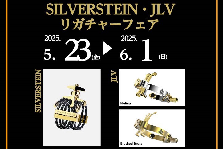 CONTENTS担当者紹介シルバースタインとJLVリガチャーをお試しいただけます！ 人気の「SILVER STEIN（シルバースタイン）」「JLV」のリガチャーを当店でお試しいただけます！ 「シルバースタイン」のリガチャーはスムーズな吹奏感と鳴りの良さに驚きます！「JLV」はユニークなデザインと画期 […]