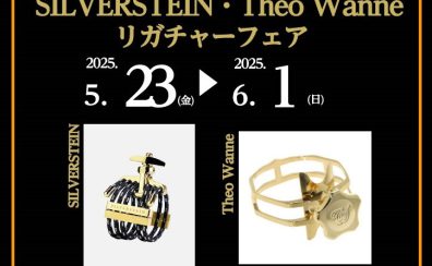 シルバースタイン・Theo Wanneリガチャーフェア開催！【2025年5月23日～6月1日】5/14更新。