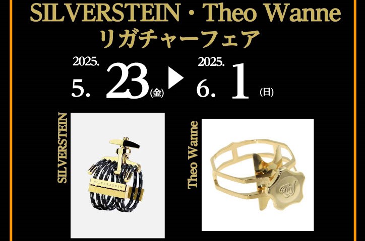 ～お詫び～こんにちは。島村楽器ららぽーと和泉店の担当の中山です♪リガチャーフェアですが、JLVを展示予定でしたが諸事情のためご準備が厳しくなりました。楽しみにしてくださった方は誠に申し訳ございません。しかし！追加でTheo Wanneのリガチャーもフェア参戦です！！是非是非試奏の連絡をお待ちしており […]