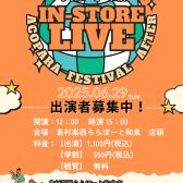 【IZUMI アコパラフェス 2025 アフター】出演者募集中！＜島村楽器でインストアライブしよう！＞