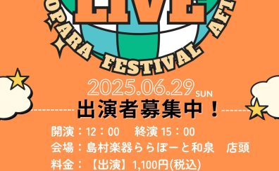 【IZUMI アコパラフェス 2025 アフター】出演者募集中！＜島村楽器でインストアライブしよう！＞