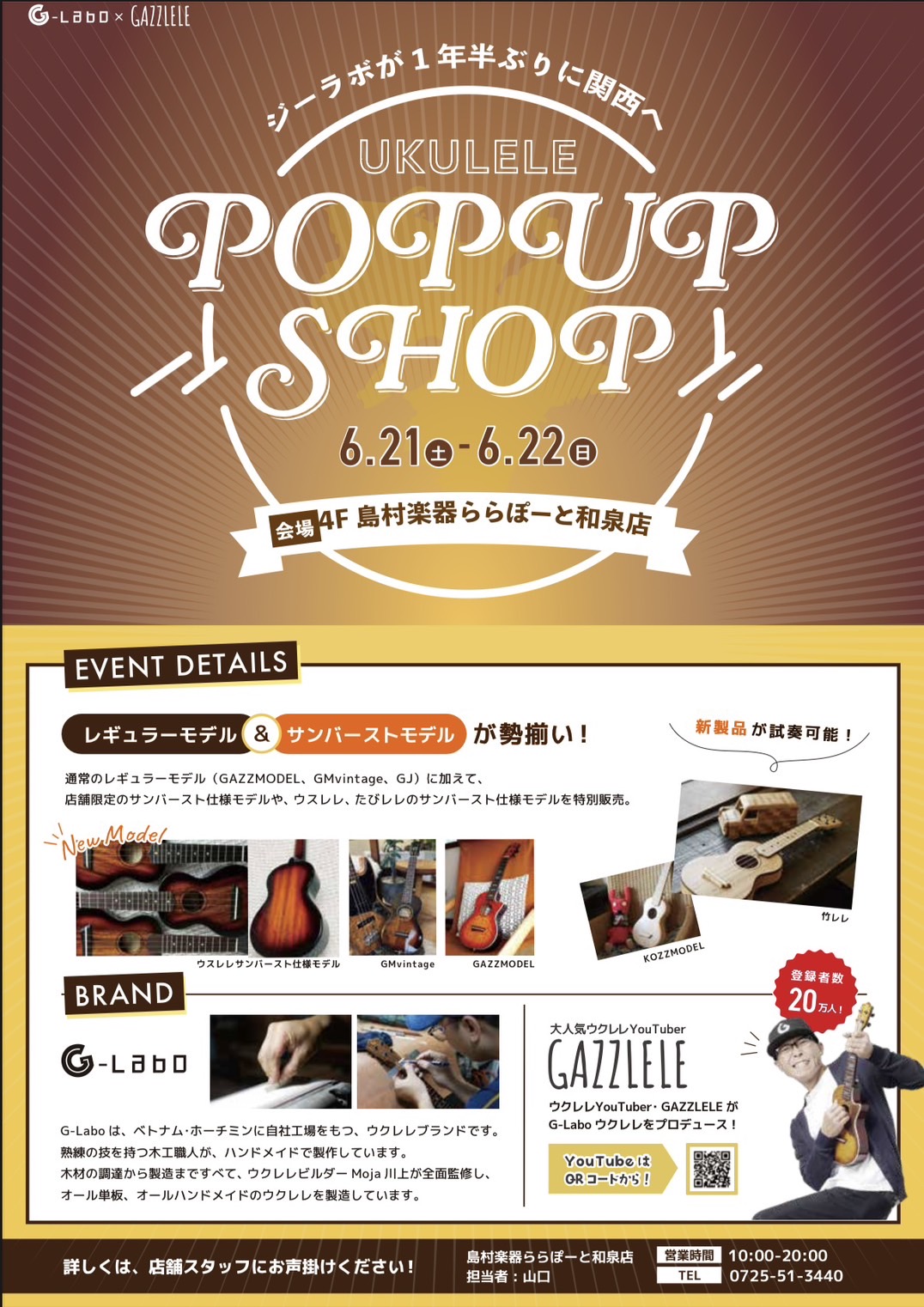 GAZZLELE（ガズレレ）のオフィシャルブランドとして誕生したG-LaboウクレレのPOP UP SHOPを開催することになりました。関西ではなんと、約1年半ぶりの開催です！！ 今回はサンバーストカラーを中心に様々なモデルを展示、販売いたしますので是非ともお立ち寄りくださいませ！ CONTENTS […]