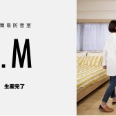 YAMAHAの簡易防音室【DIY.M】（ダイム）展示ございます！【ららぽーと和泉】